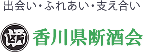 香川県断酒会