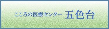 こころの医療センター五色台