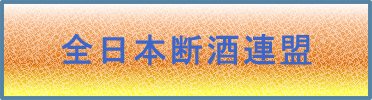 全日本断酒連盟