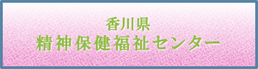 香川県精神保健福祉センター