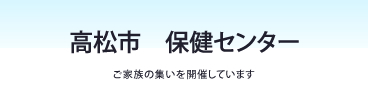 高松市　保健センター