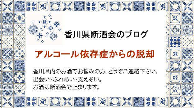 香川県断酒会のブログ